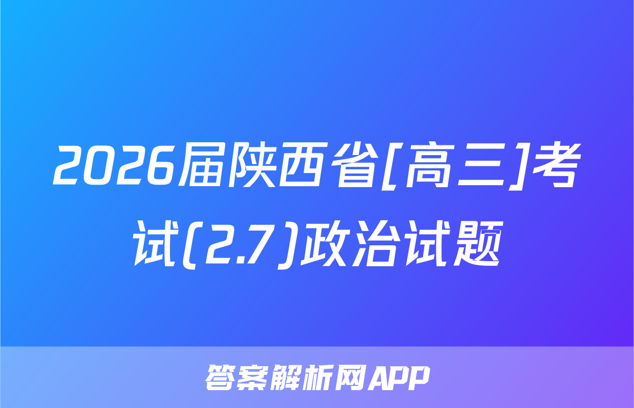 2026届陕西省[高三]考试(2.7)政治试题