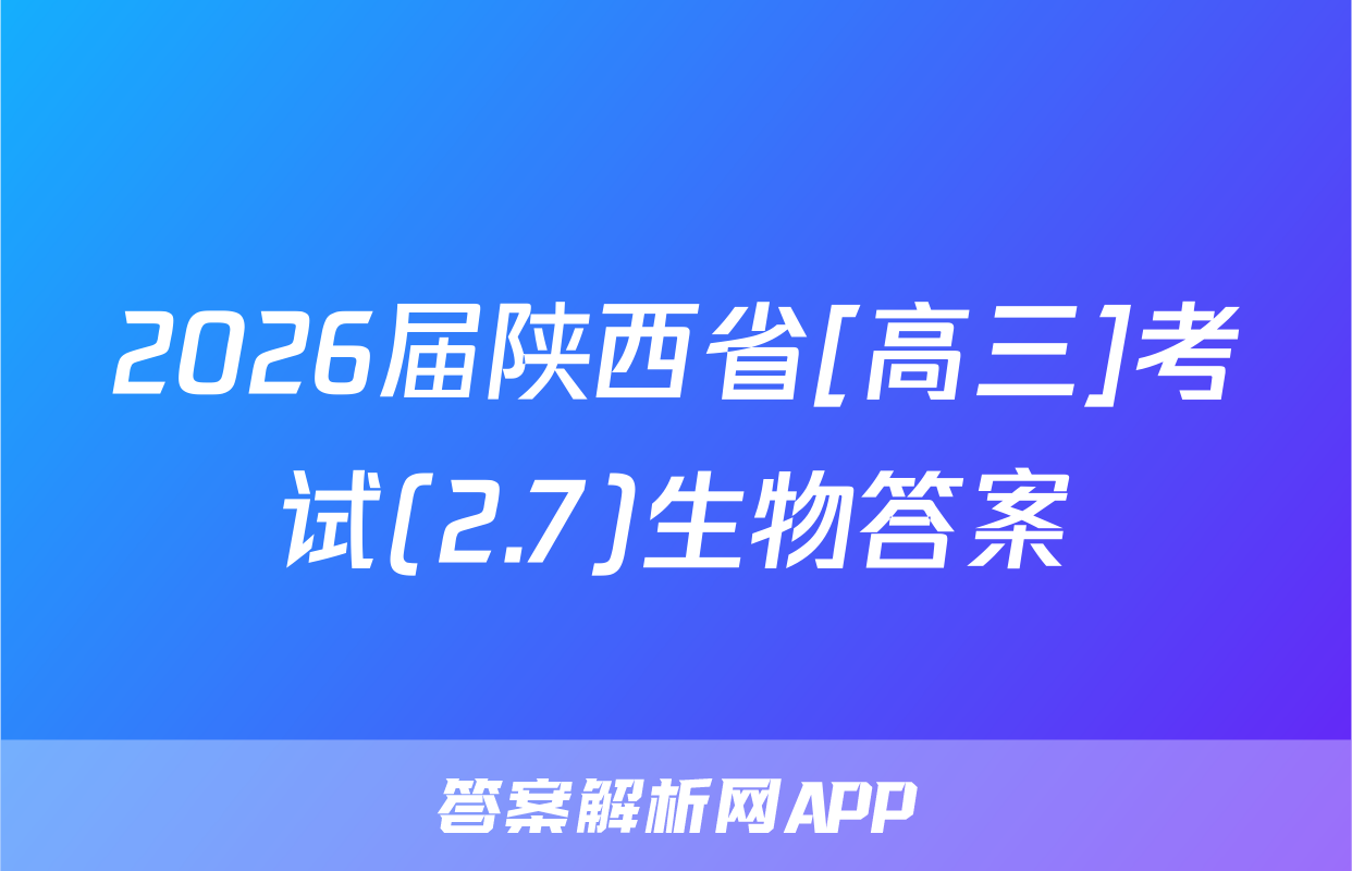 2026届陕西省[高三]考试(2.7)生物答案