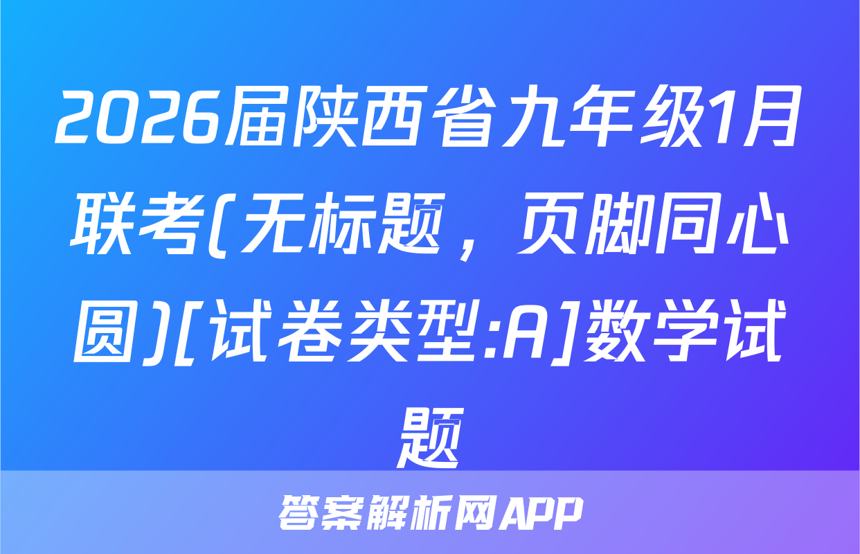2026届陕西省九年级1月联考(无标题，页脚同心圆)[试卷类型:A]数学试题