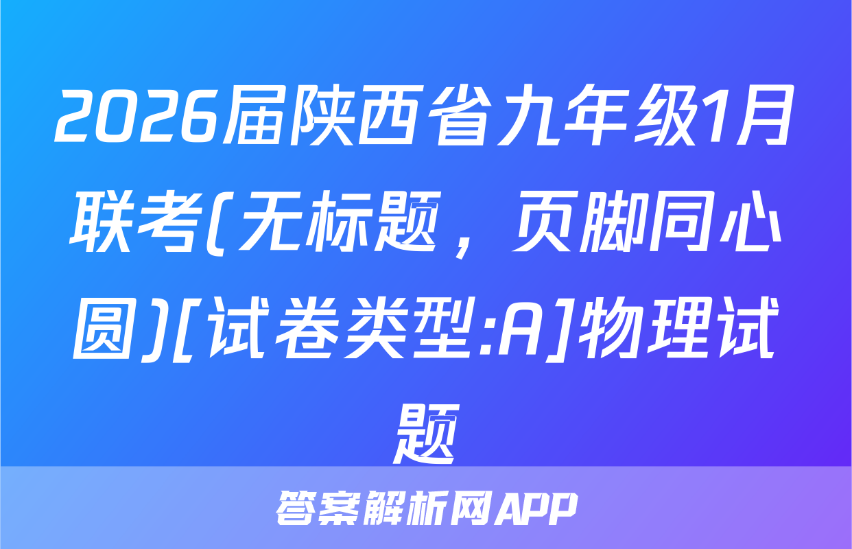 2026届陕西省九年级1月联考(无标题，页脚同心圆)[试卷类型:A]物理试题