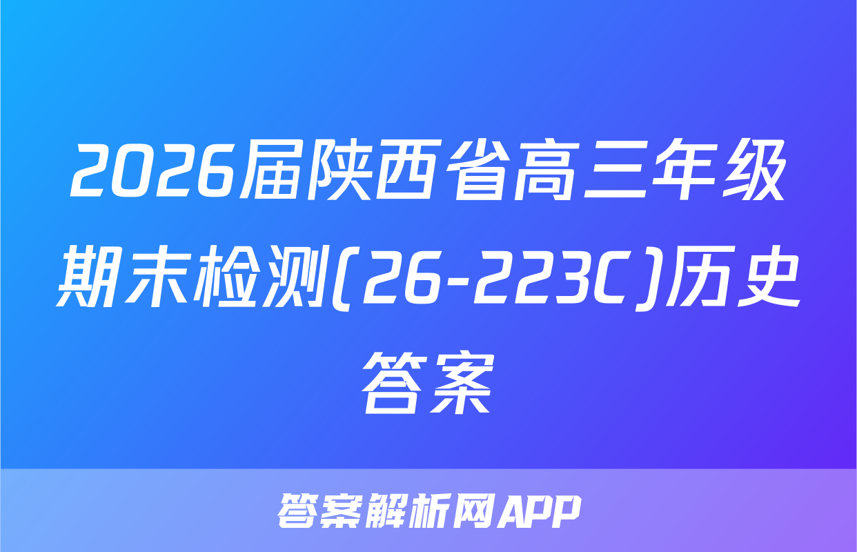 2026届陕西省高三年级期末检测(26-223C)历史答案