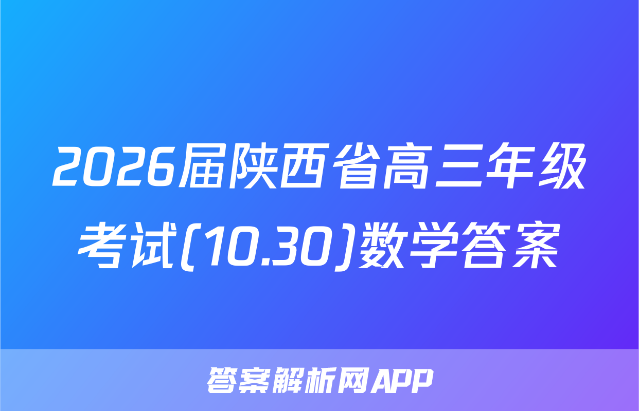 2026届陕西省高三年级考试(10.30)数学答案