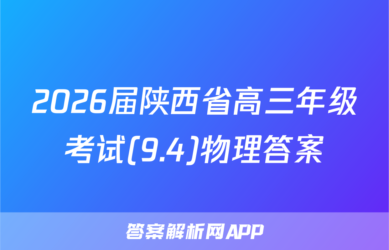 2026届陕西省高三年级考试(9.4)物理答案