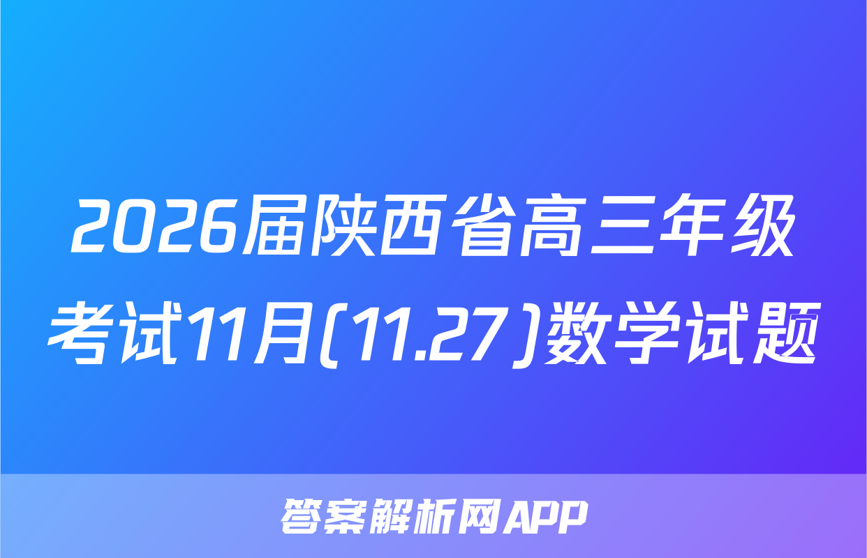 2026届陕西省高三年级考试11月(11.27)数学试题