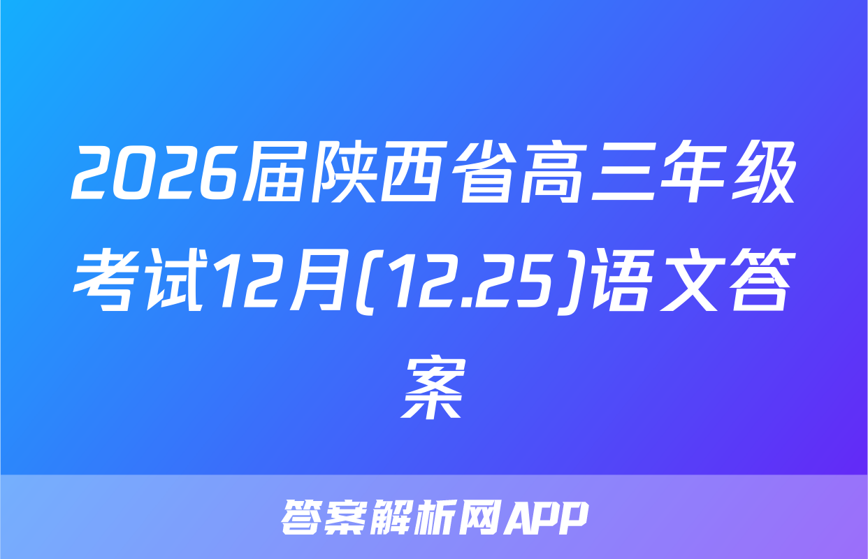 2026届陕西省高三年级考试12月(12.25)语文答案