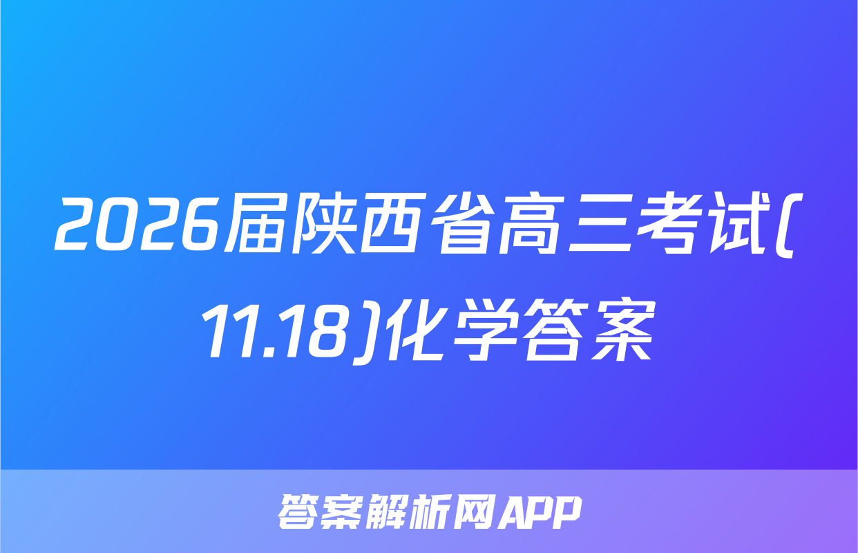 2026届陕西省高三考试(11.18)化学答案