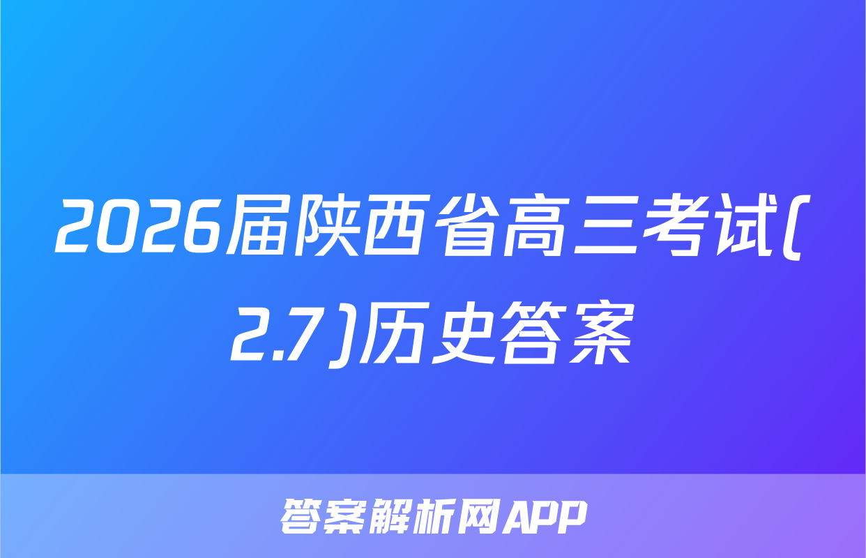 2026届陕西省高三考试(2.7)历史答案