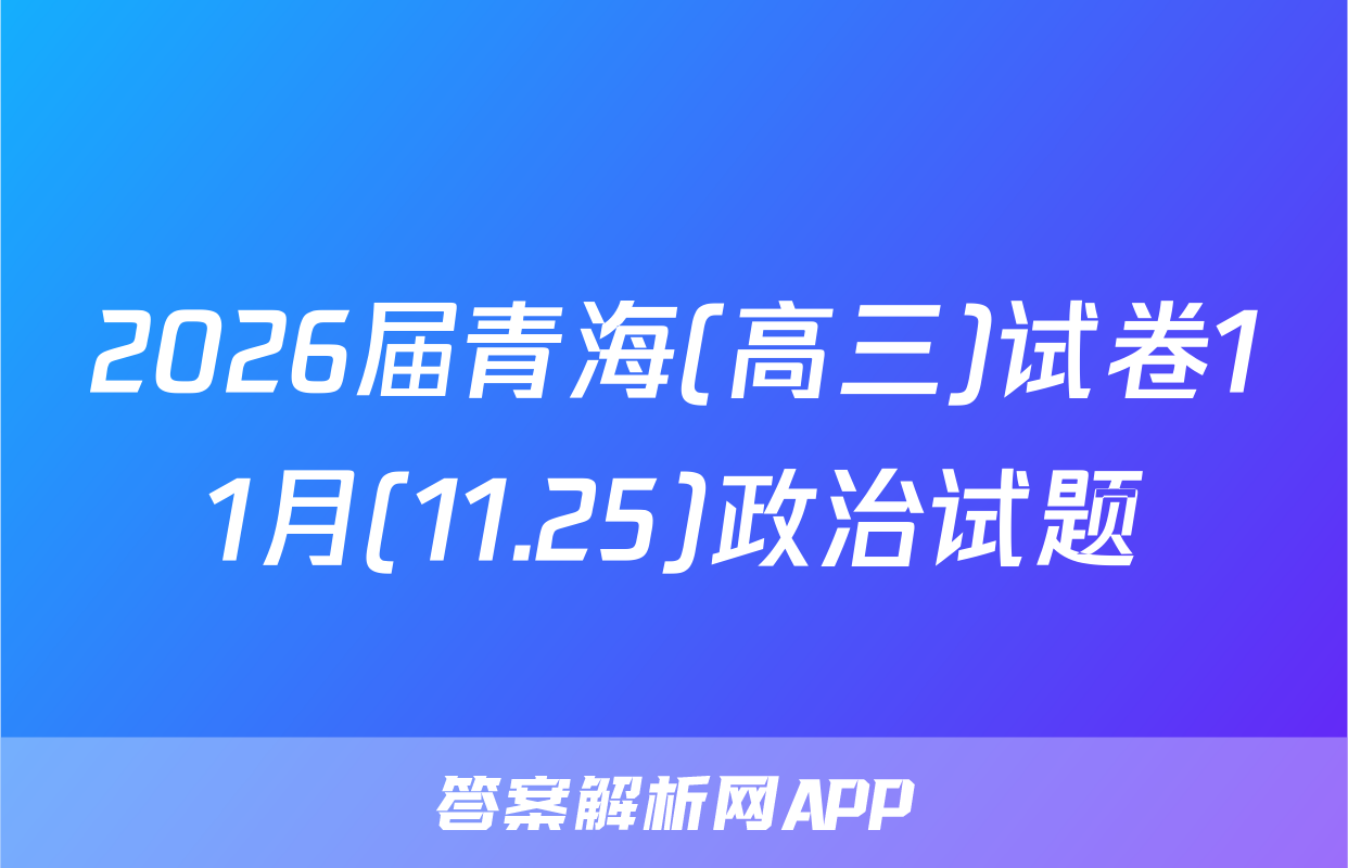 2026届青海(高三)试卷11月(11.25)政治试题