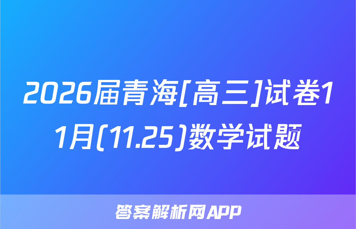 2026届青海[高三]试卷11月(11.25)数学试题