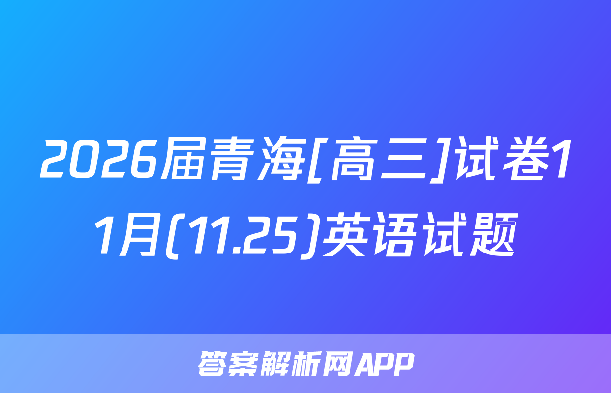 2026届青海[高三]试卷11月(11.25)英语试题