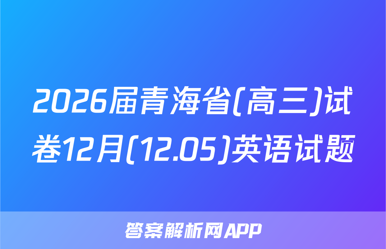 2026届青海省(高三)试卷12月(12.05)英语试题