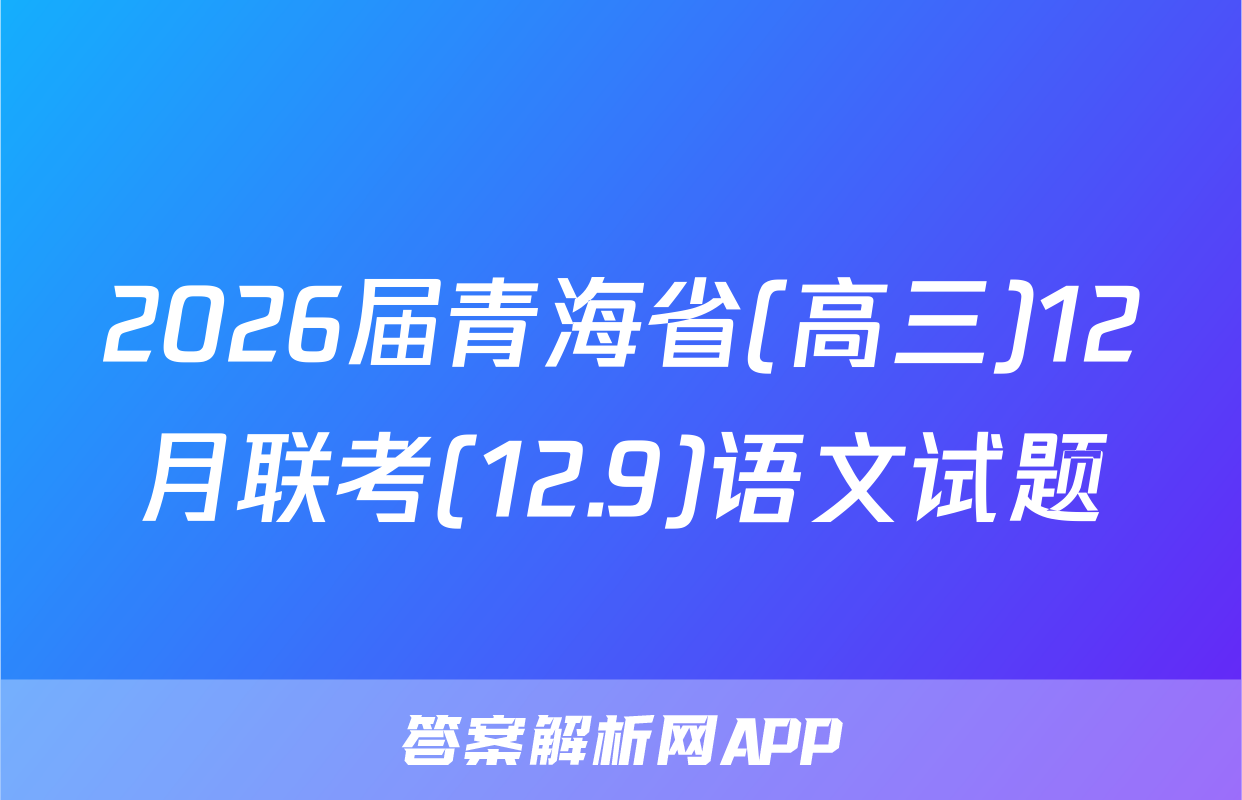 2026届青海省(高三)12月联考(12.9)语文试题