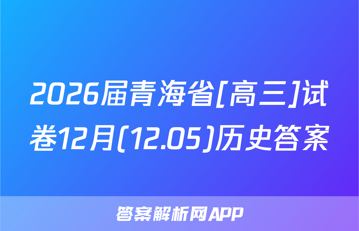 2026届青海省[高三]试卷12月(12.05)历史答案