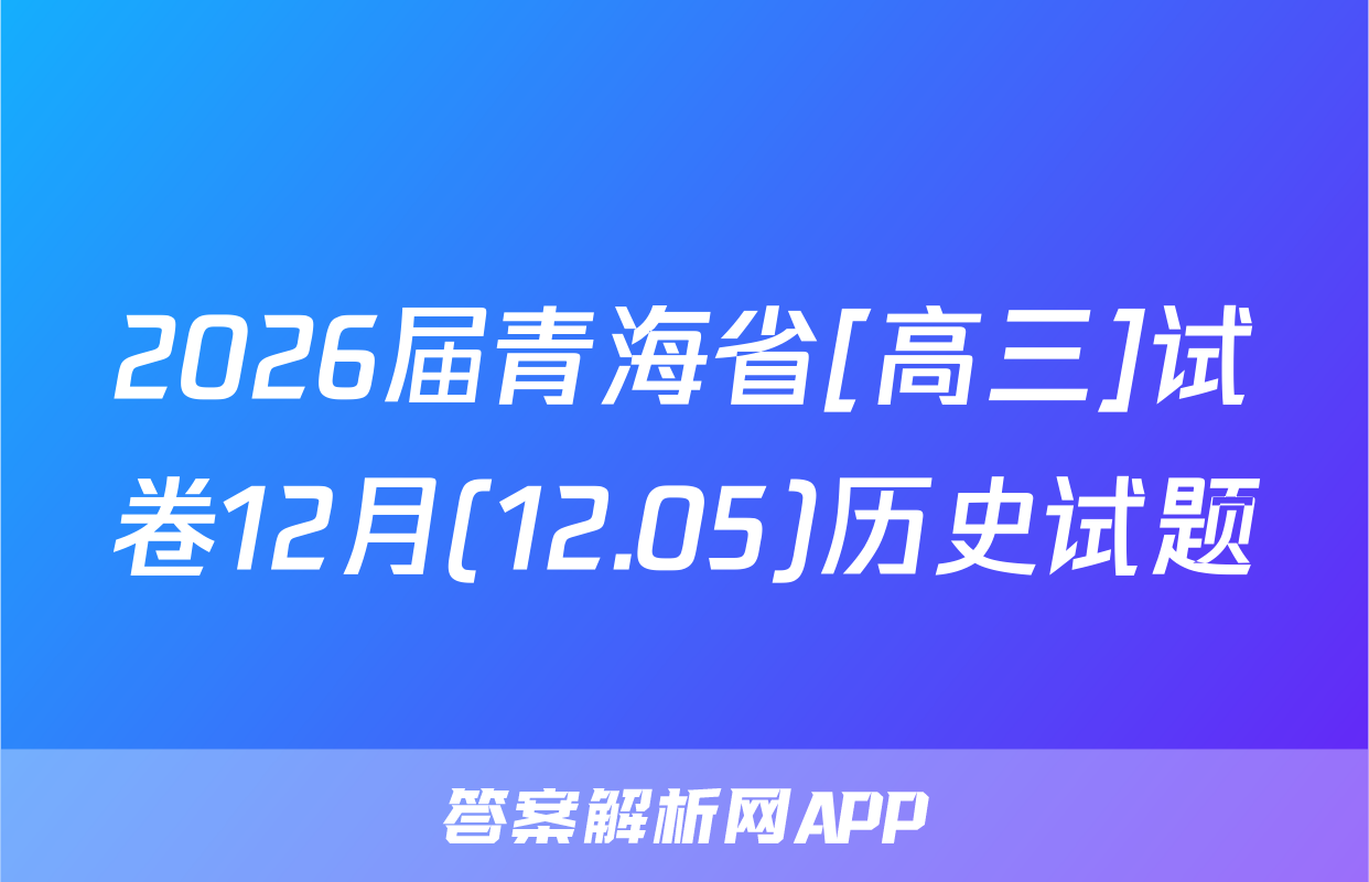 2026届青海省[高三]试卷12月(12.05)历史试题