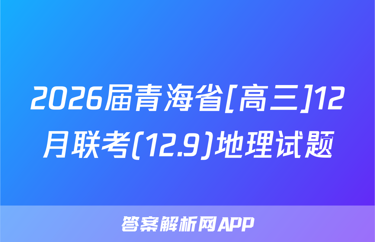 2026届青海省[高三]12月联考(12.9)地理试题