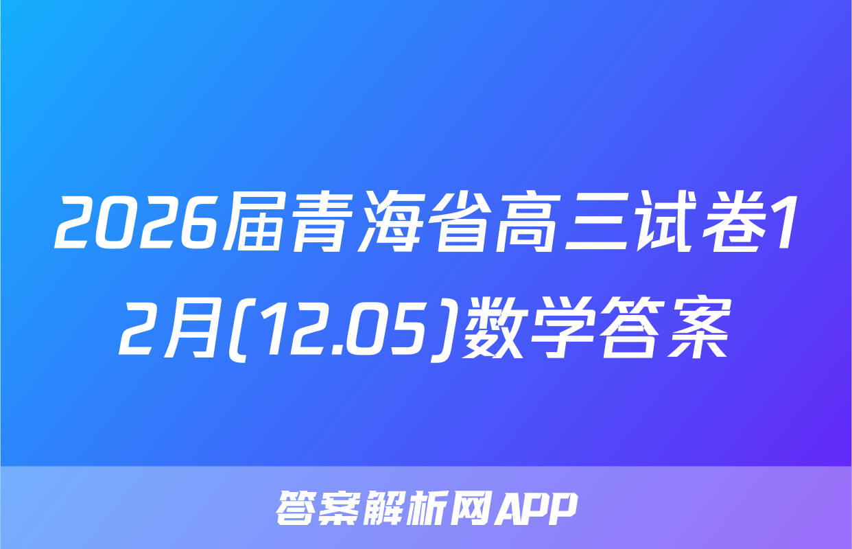 2026届青海省高三试卷12月(12.05)数学答案