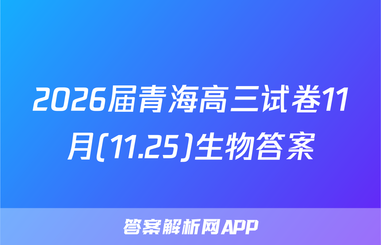 2026届青海高三试卷11月(11.25)生物答案