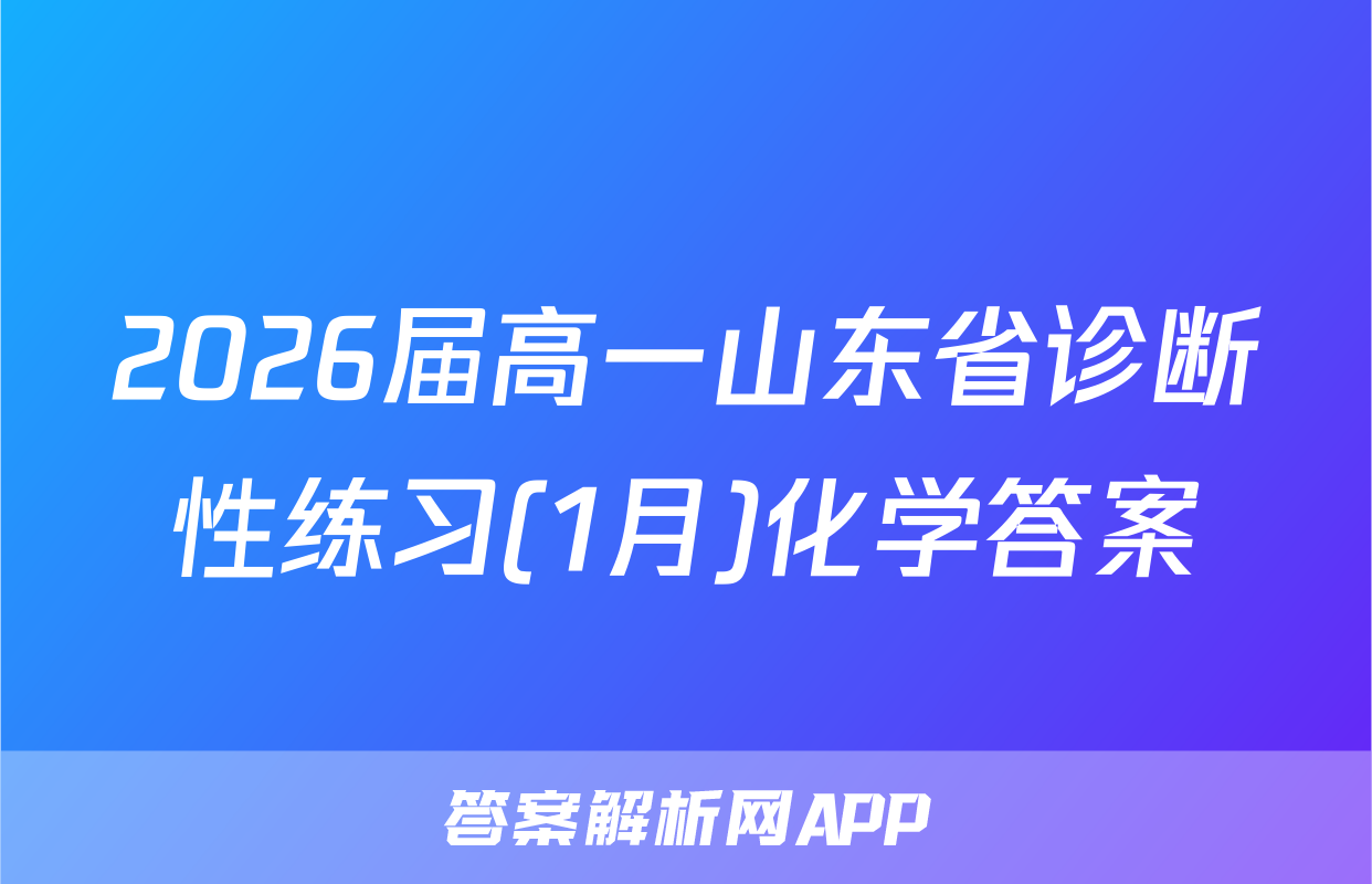 2026届高一山东省诊断性练习(1月)化学答案