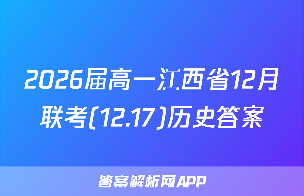 2026届高一江西省12月联考(12.17)历史答案