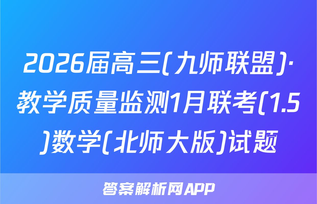 2026届高三(九师联盟)·教学质量监测1月联考(1.5)数学(北师大版)试题