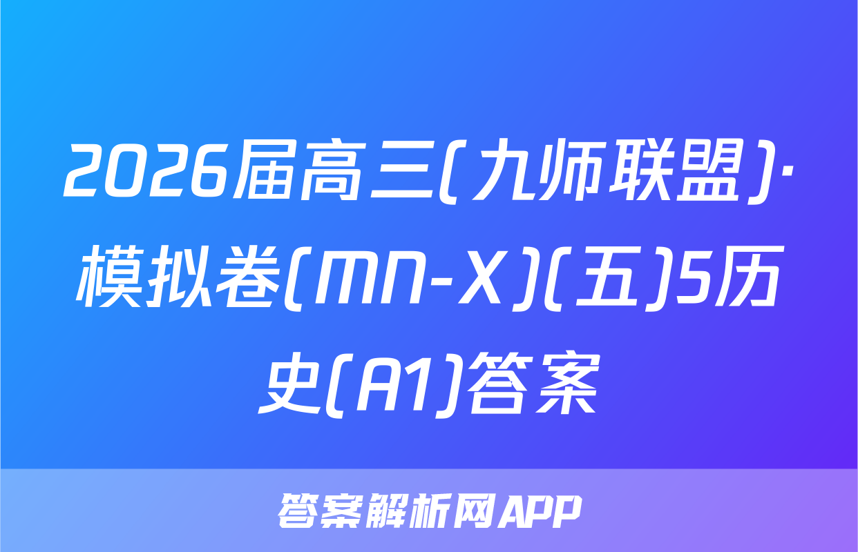 2026届高三(九师联盟)·模拟卷(MN-X)(五)5历史(A1)答案
