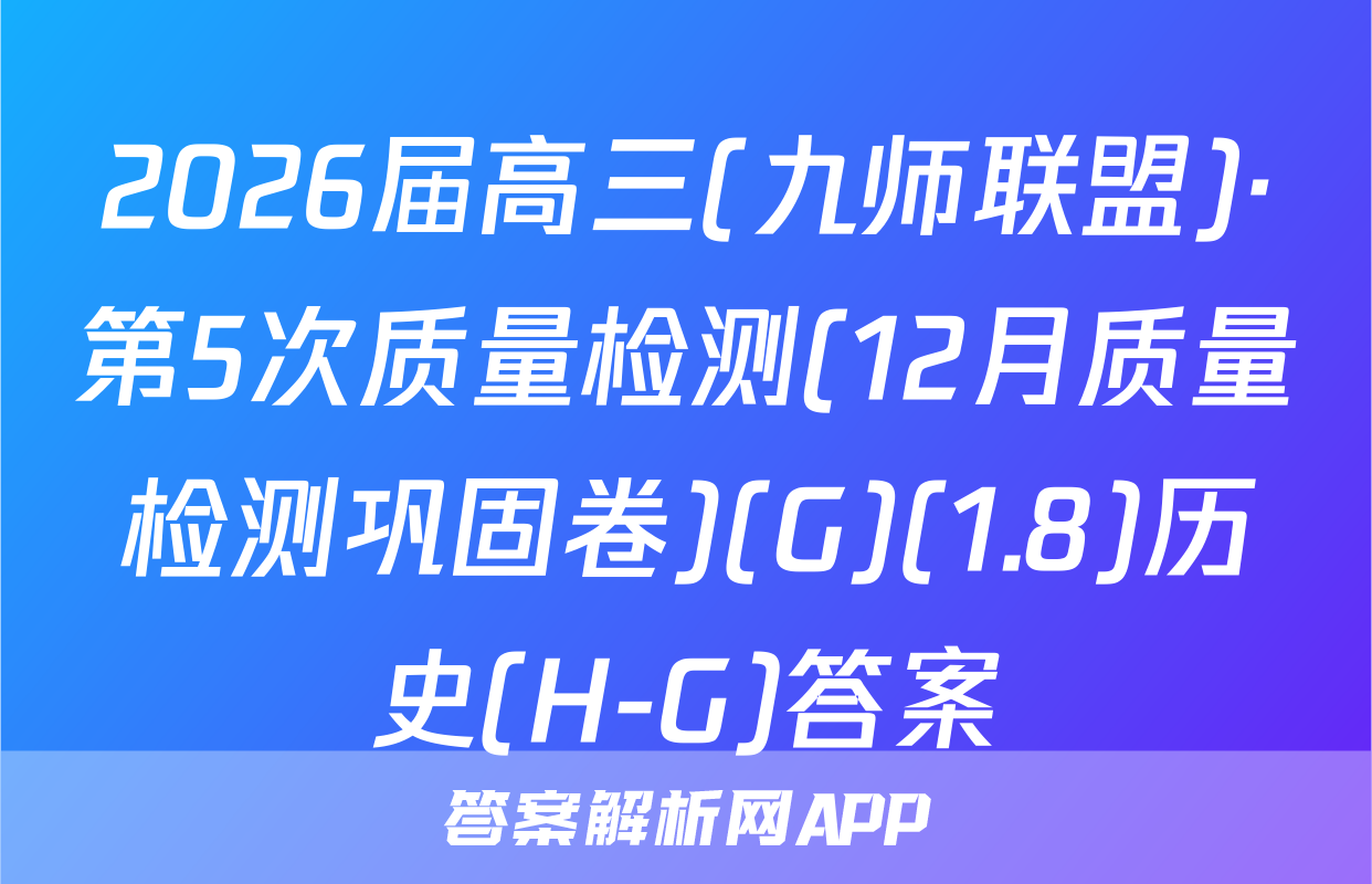 2026届高三(九师联盟)·第5次质量检测(12月质量检测巩固卷)(G)(1.8)历史(H-G)答案