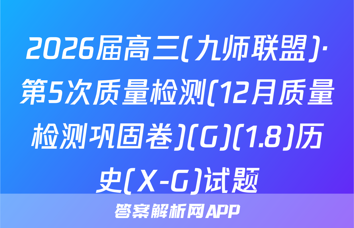 2026届高三(九师联盟)·第5次质量检测(12月质量检测巩固卷)(G)(1.8)历史(X-G)试题