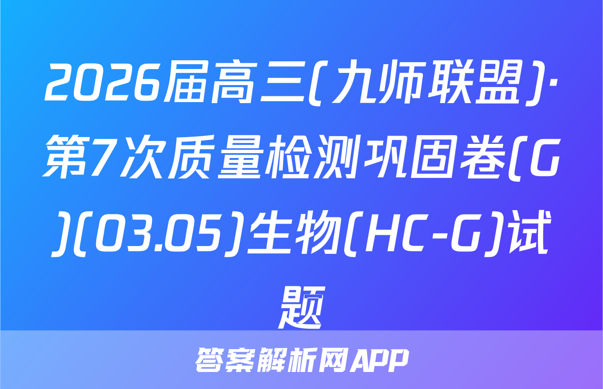 2026届高三(九师联盟)·第7次质量检测巩固卷(G)(03.05)生物(HC-G)试题