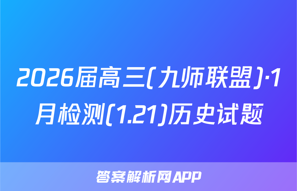 2026届高三(九师联盟)·1月检测(1.21)历史试题