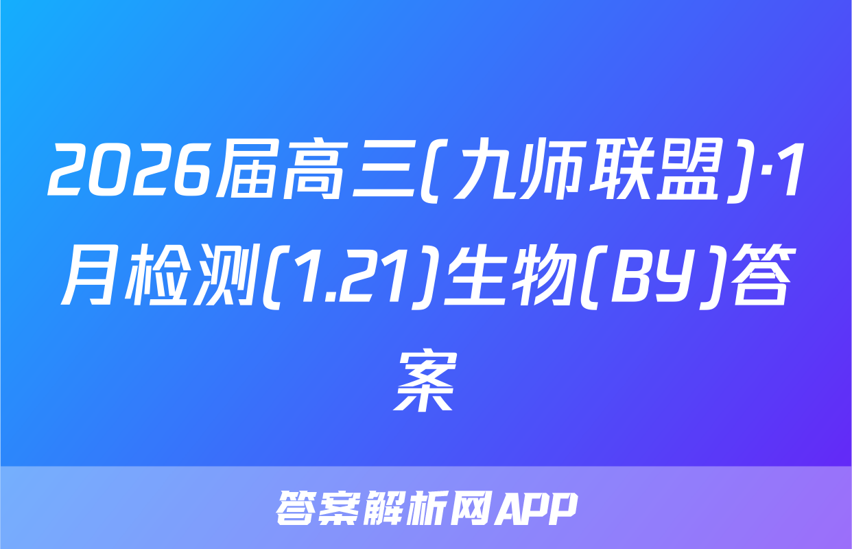 2026届高三(九师联盟)·1月检测(1.21)生物(BY)答案