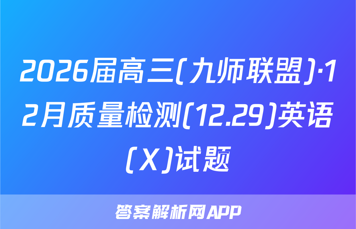 2026届高三(九师联盟)·12月质量检测(12.29)英语(X)试题