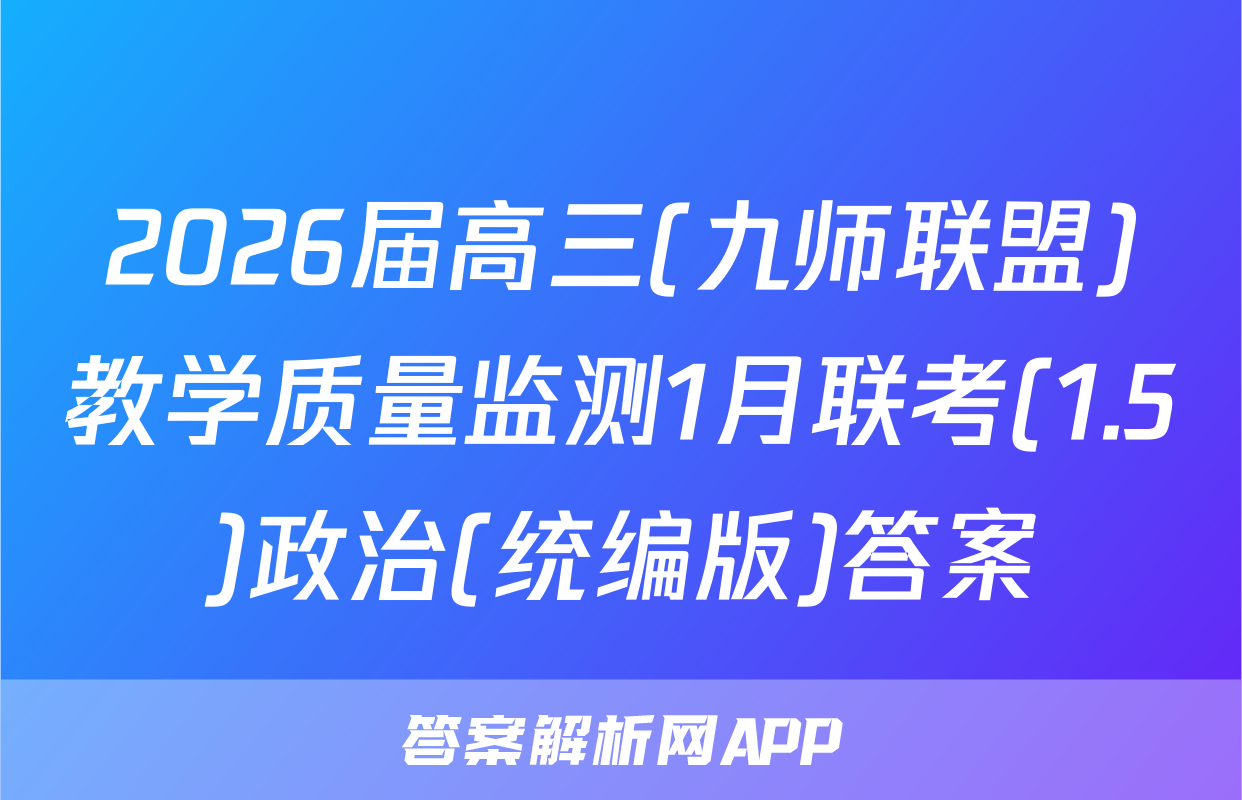 2026届高三(九师联盟)教学质量监测1月联考(1.5)政治(统编版)答案