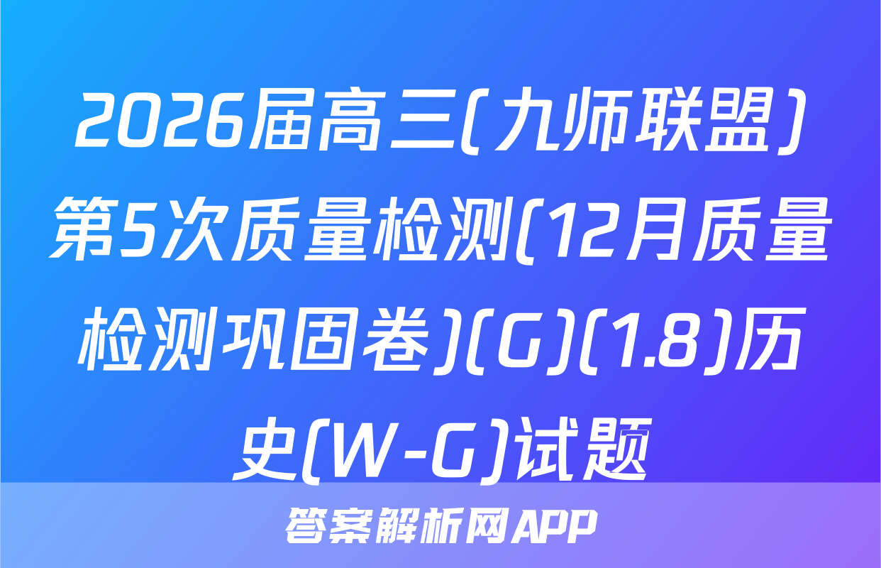 2026届高三(九师联盟)第5次质量检测(12月质量检测巩固卷)(G)(1.8)历史(W-G)试题
