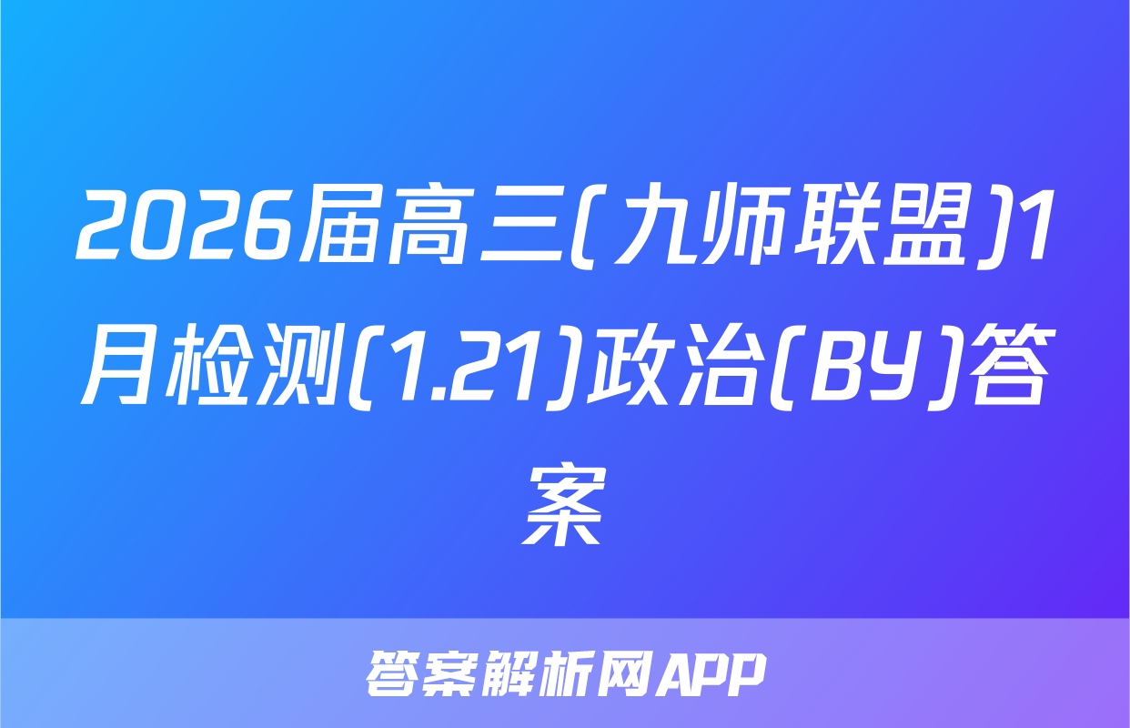 2026届高三(九师联盟)1月检测(1.21)政治(BY)答案