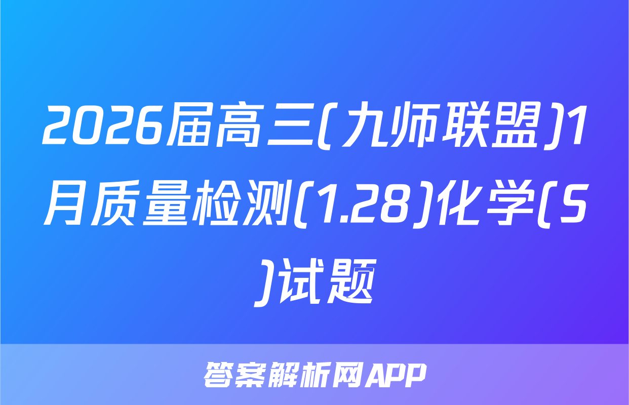 2026届高三(九师联盟)1月质量检测(1.28)化学(S)试题