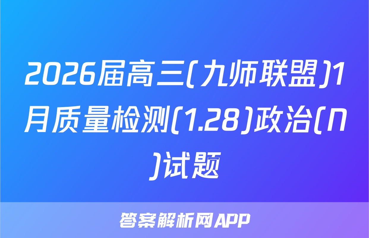 2026届高三(九师联盟)1月质量检测(1.28)政治(N)试题