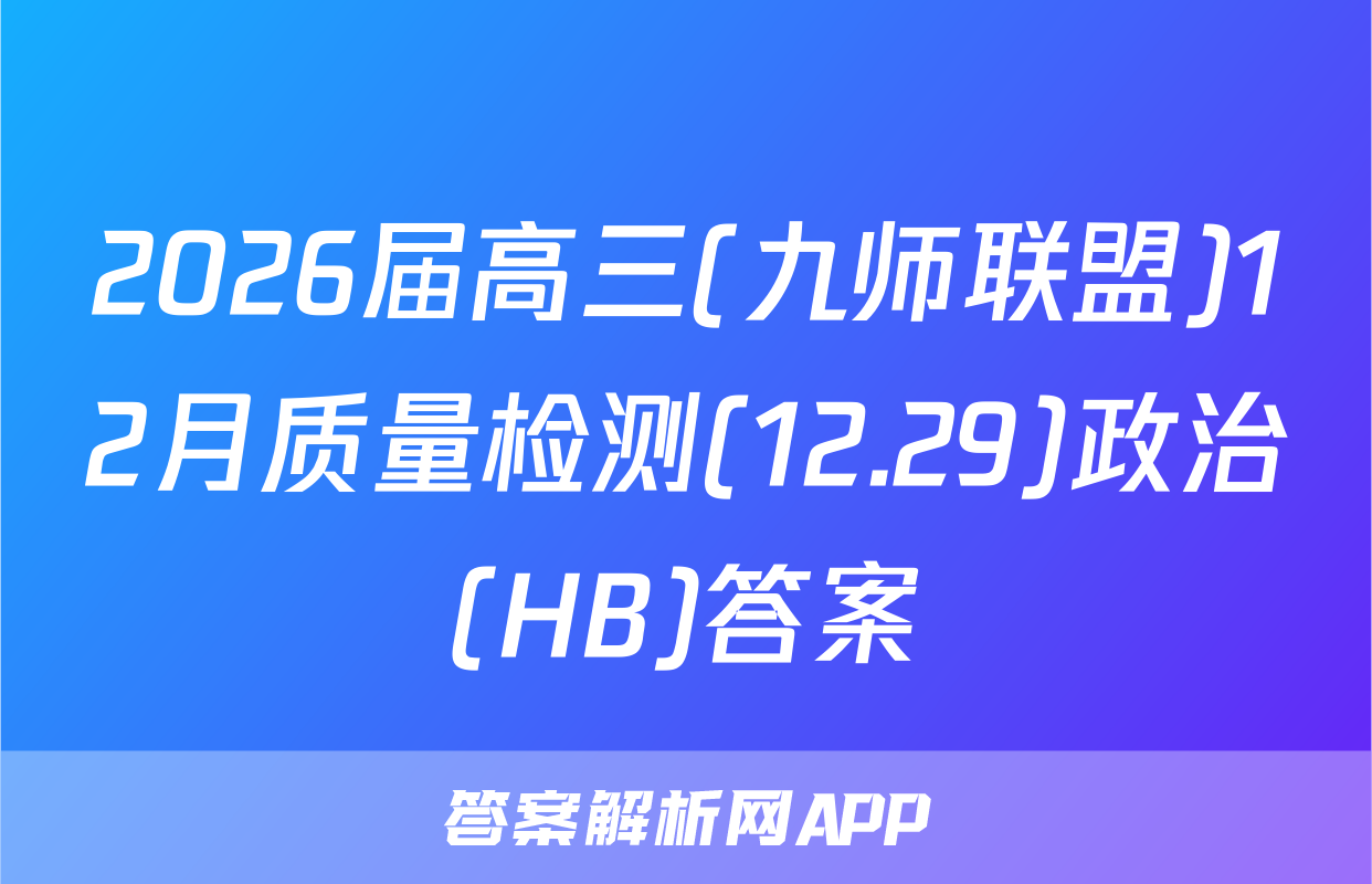 2026届高三(九师联盟)12月质量检测(12.29)政治(HB)答案