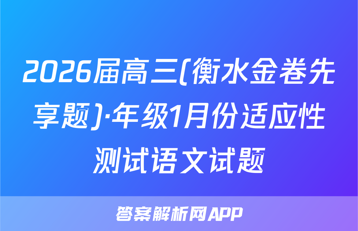 2026届高三(衡水金卷先享题)·年级1月份适应性测试语文试题