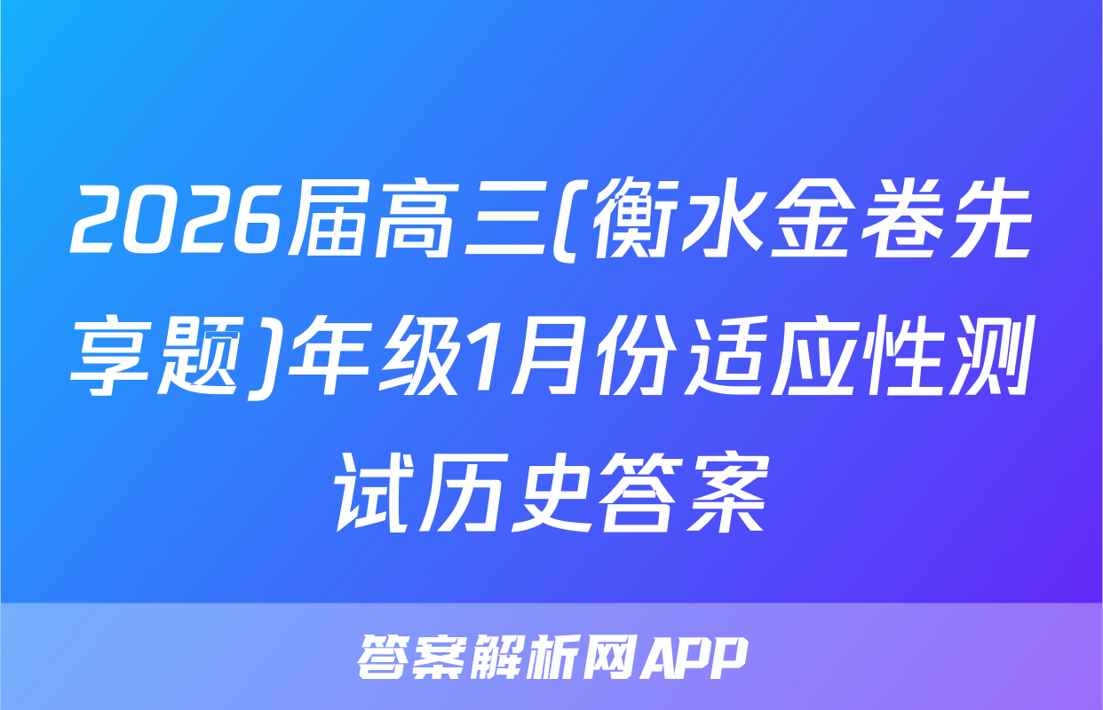 2026届高三(衡水金卷先享题)年级1月份适应性测试历史答案