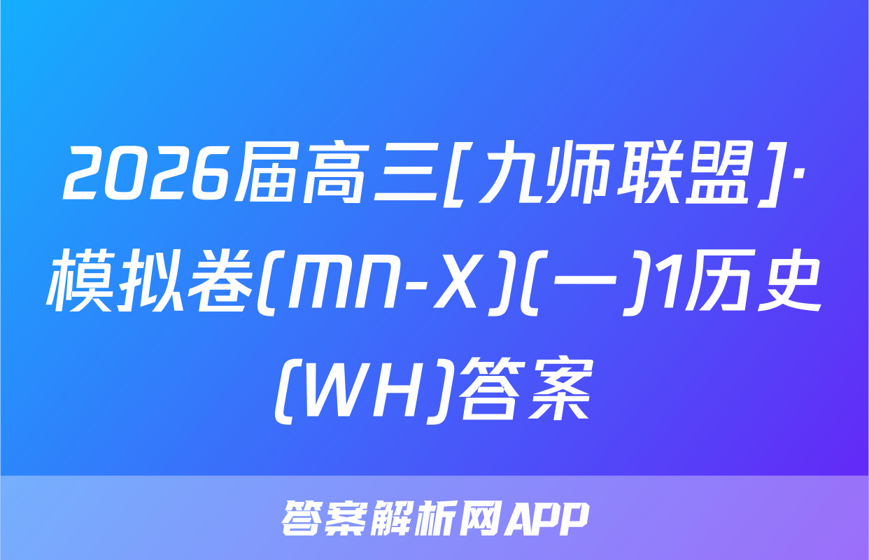 2026届高三[九师联盟]·模拟卷(MN-X)(一)1历史(WH)答案