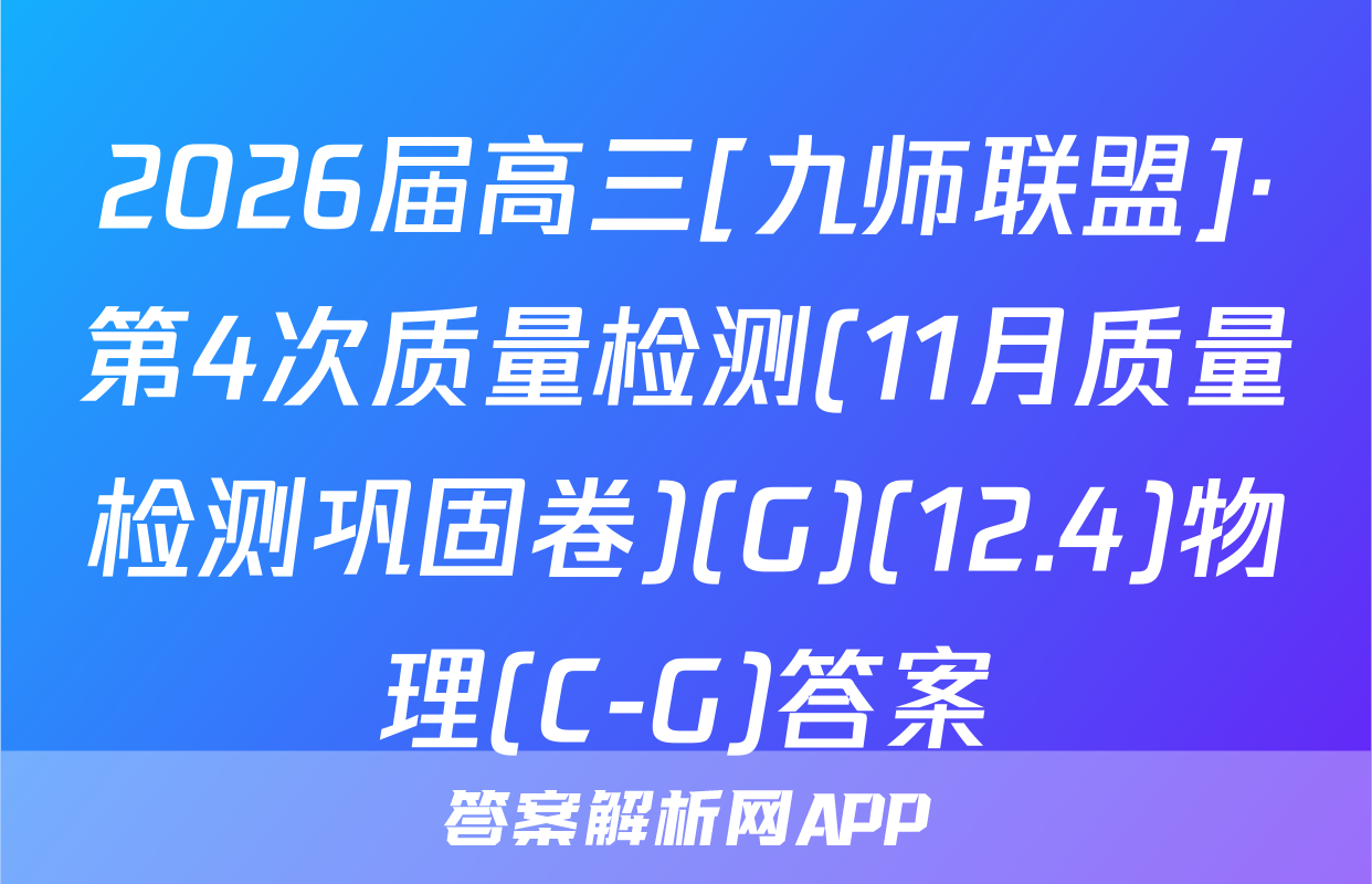 2026届高三[九师联盟]·第4次质量检测(11月质量检测巩固卷)(G)(12.4)物理(C-G)答案