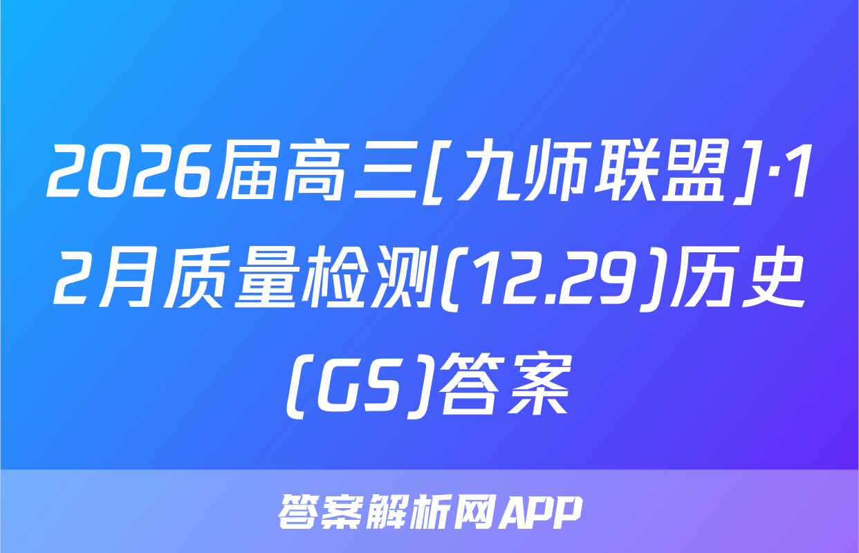 2026届高三[九师联盟]·12月质量检测(12.29)历史(GS)答案