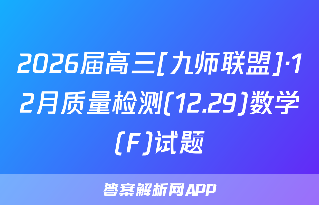 2026届高三[九师联盟]·12月质量检测(12.29)数学(F)试题