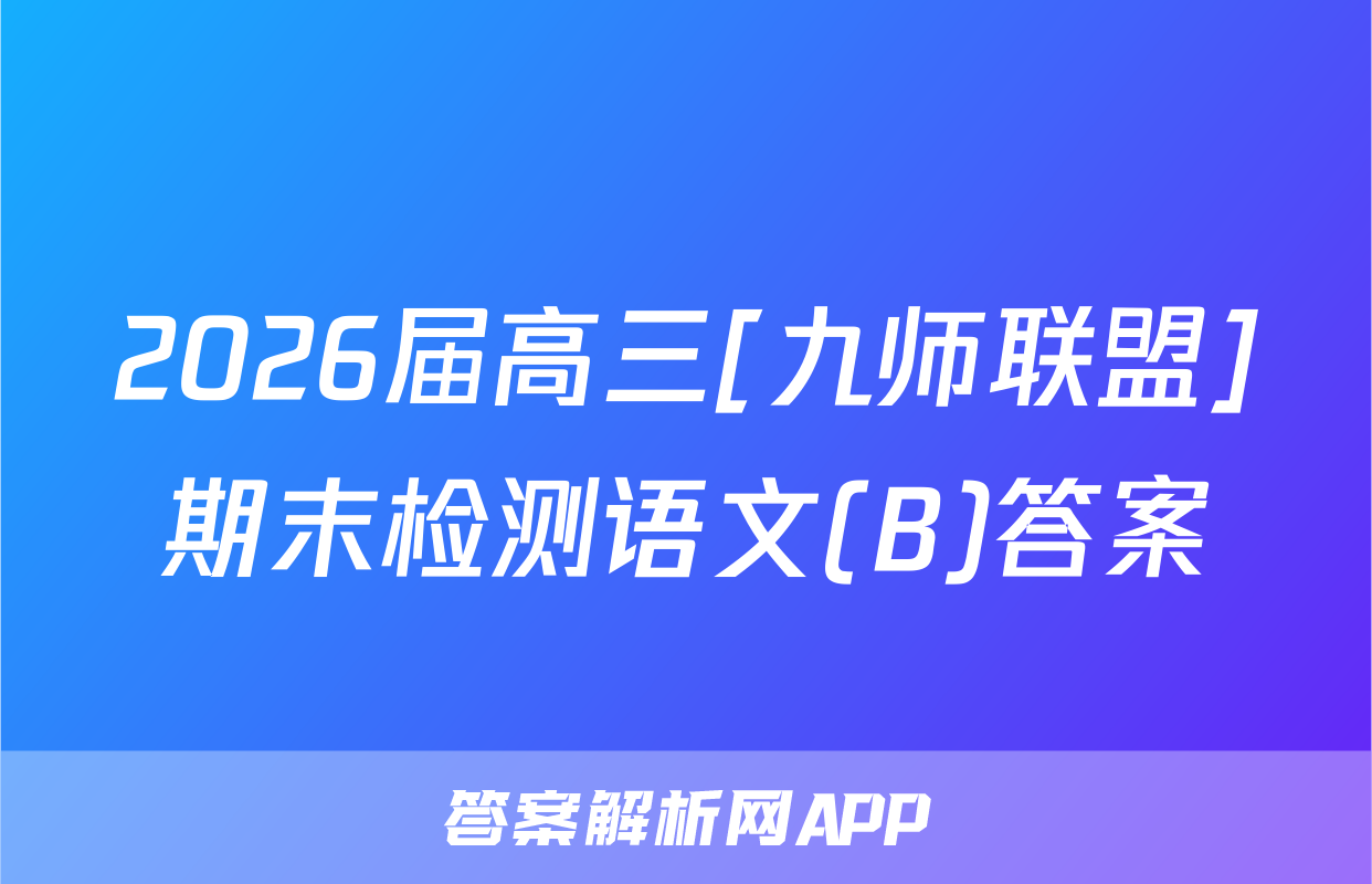 2026届高三[九师联盟]期末检测语文(B)答案