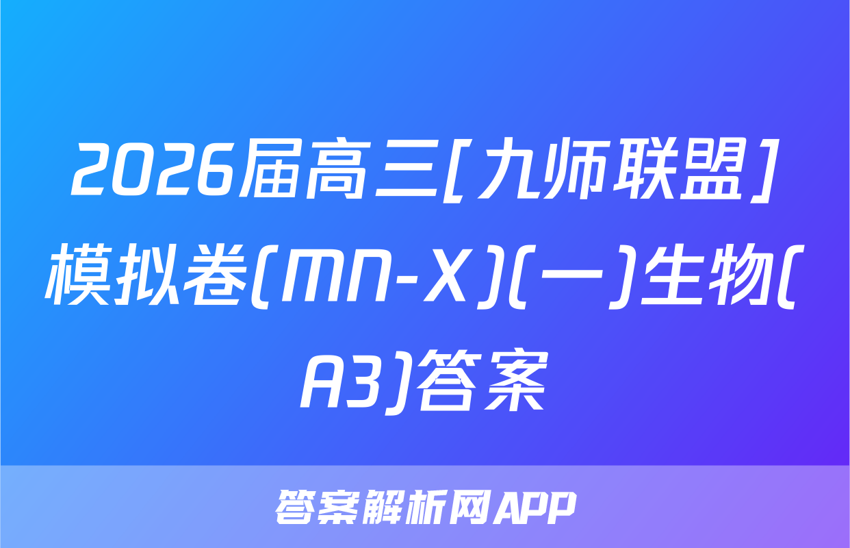 2026届高三[九师联盟]模拟卷(MN-X)(一)生物(A3)答案