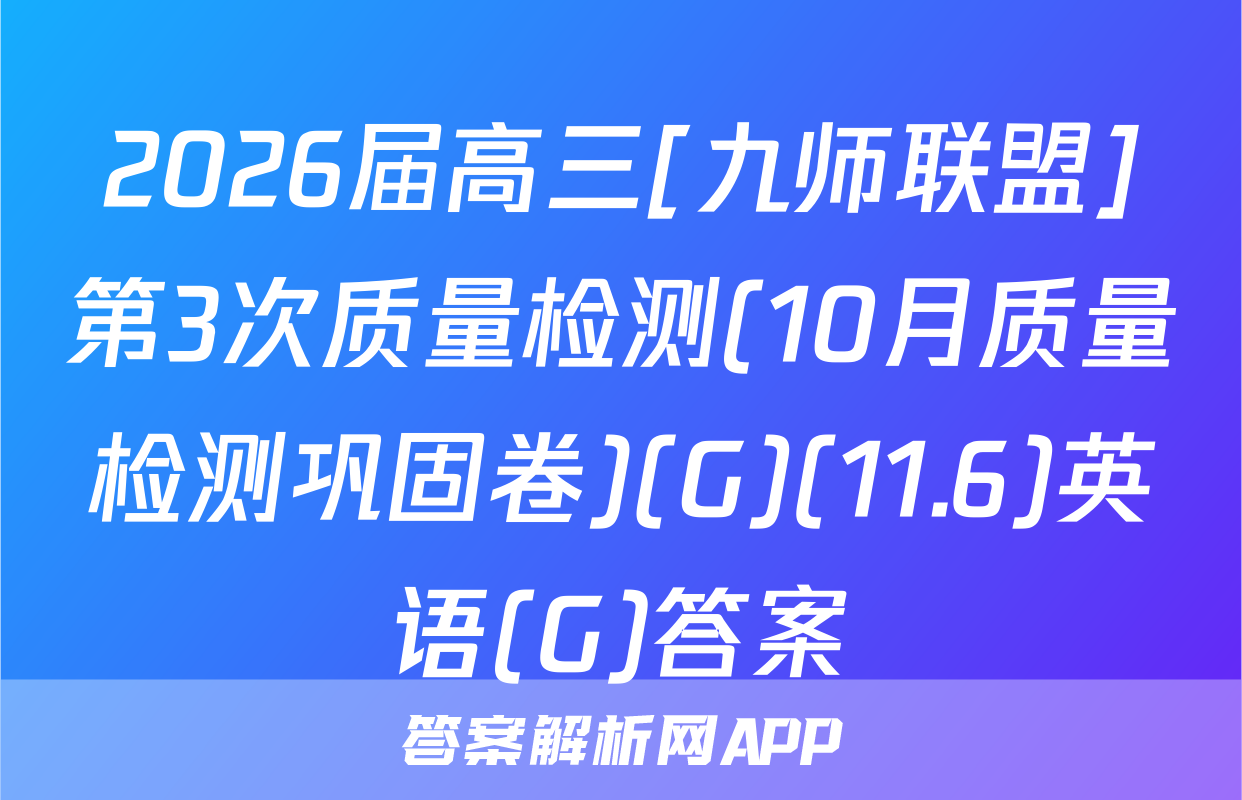 2026届高三[九师联盟]第3次质量检测(10月质量检测巩固卷)(G)(11.6)英语(G)答案