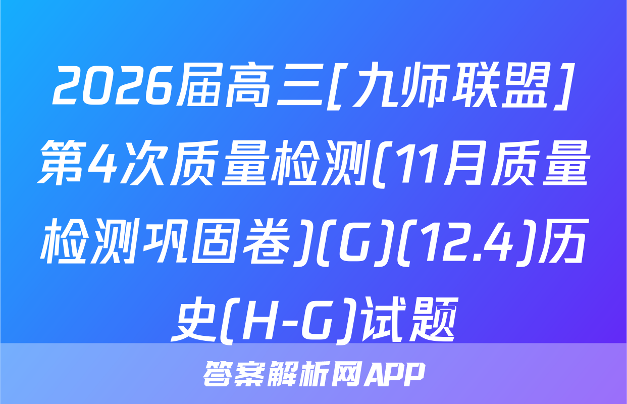 2026届高三[九师联盟]第4次质量检测(11月质量检测巩固卷)(G)(12.4)历史(H-G)试题