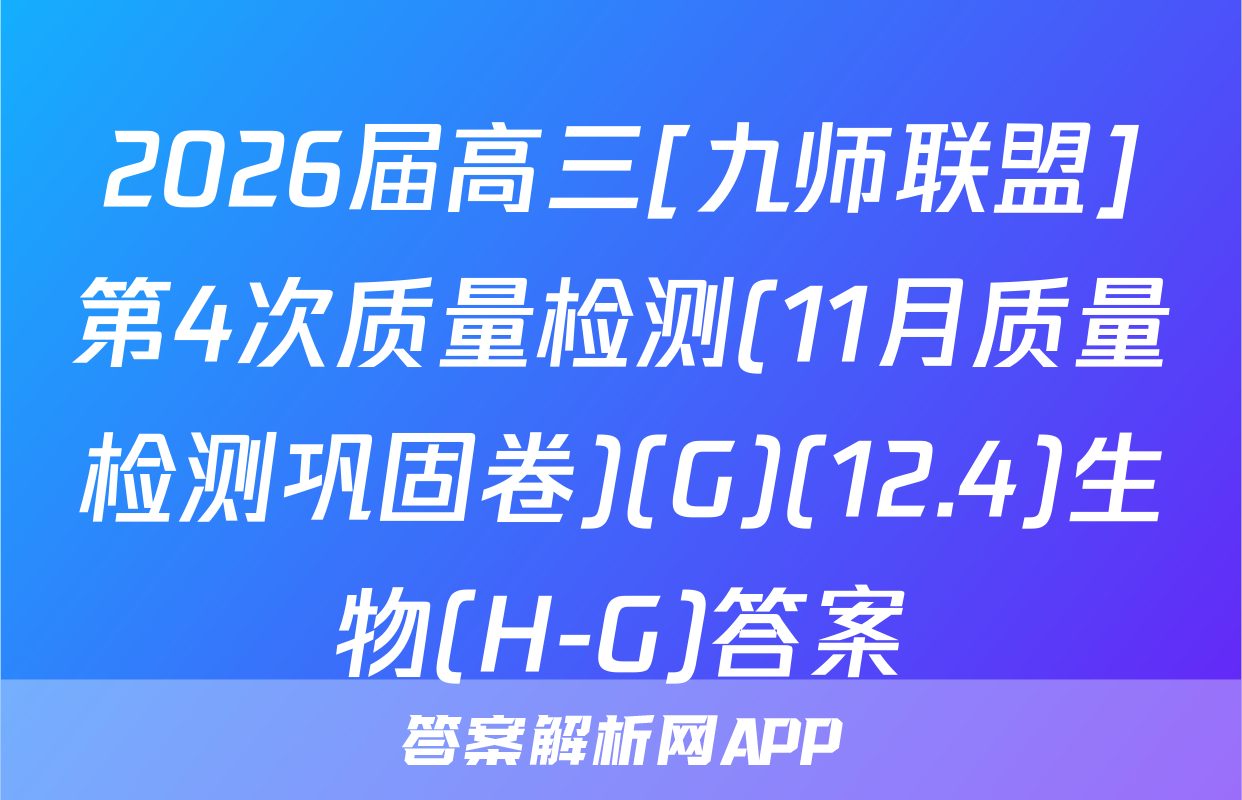 2026届高三[九师联盟]第4次质量检测(11月质量检测巩固卷)(G)(12.4)生物(H-G)答案