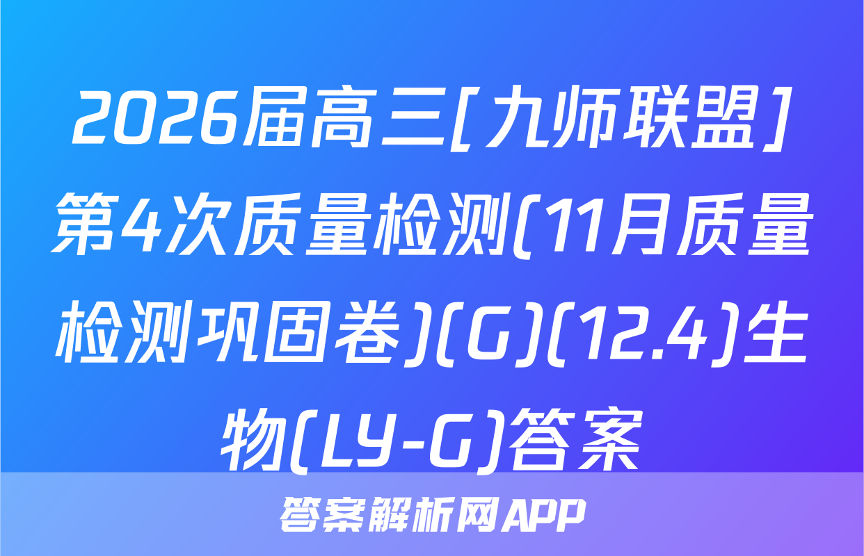2026届高三[九师联盟]第4次质量检测(11月质量检测巩固卷)(G)(12.4)生物(LY-G)答案