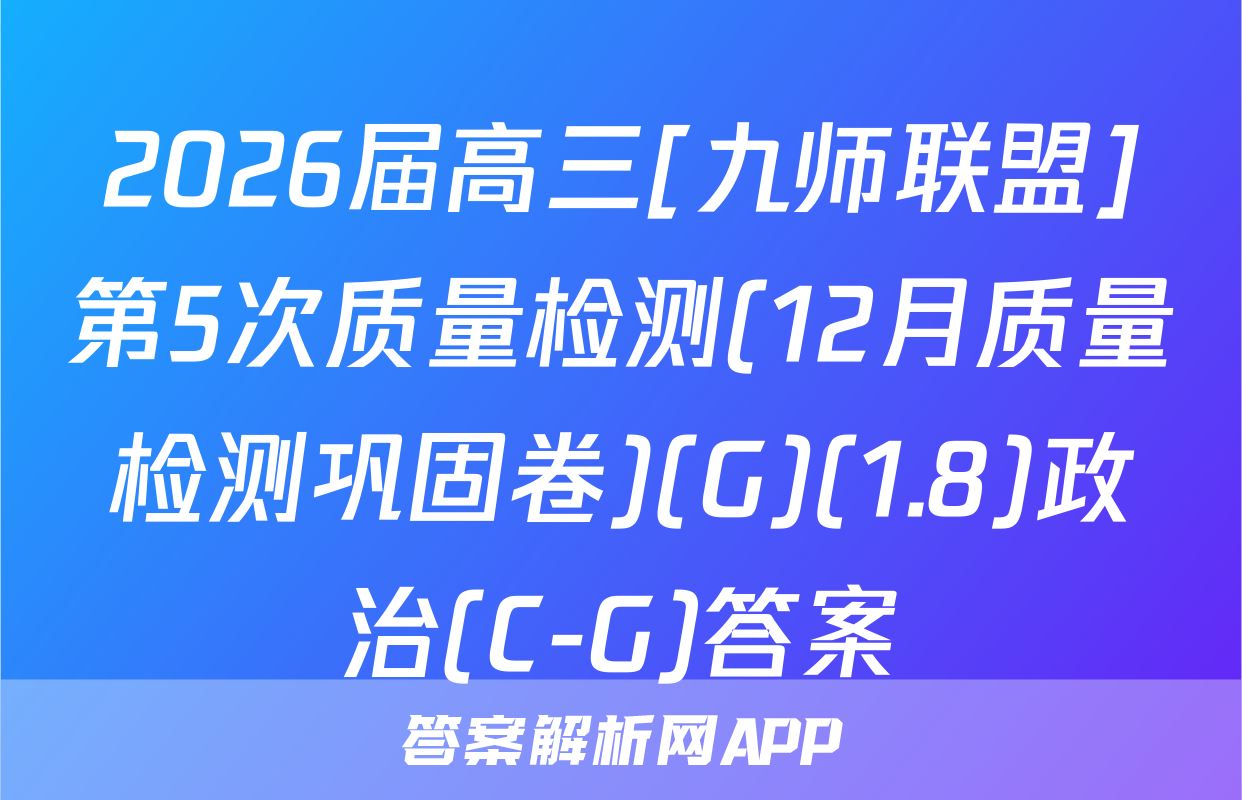 2026届高三[九师联盟]第5次质量检测(12月质量检测巩固卷)(G)(1.8)政治(C-G)答案